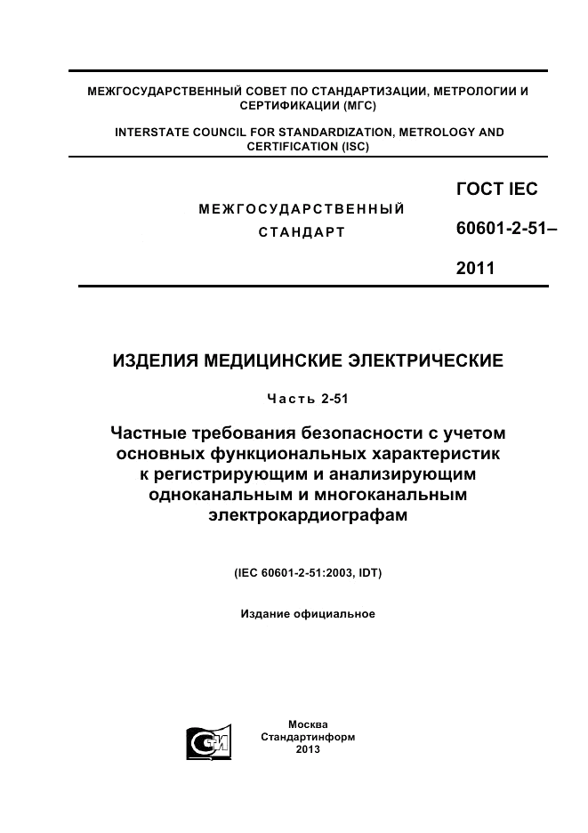 ГОСТ IEC 60601-2-51-2011, страница 1