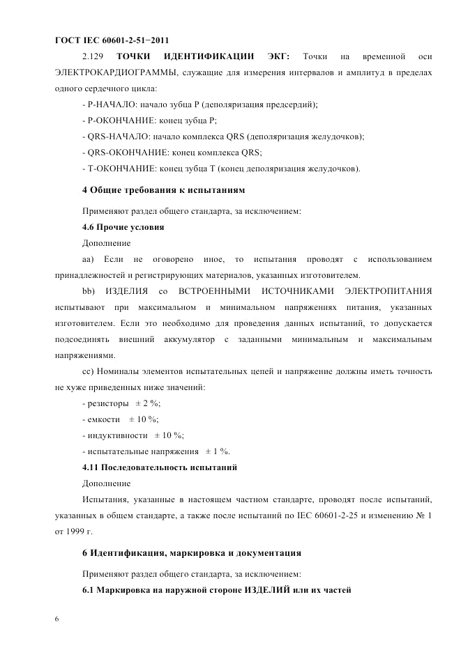 ГОСТ IEC 60601-2-51-2011, страница 10
