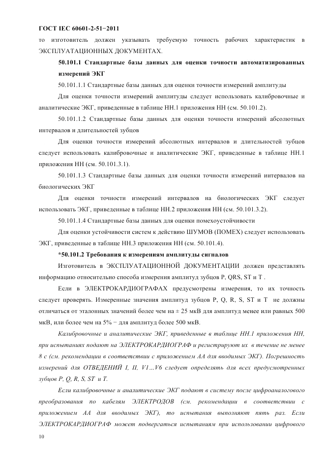 ГОСТ IEC 60601-2-51-2011, страница 14