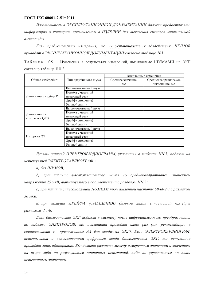 ГОСТ IEC 60601-2-51-2011, страница 18