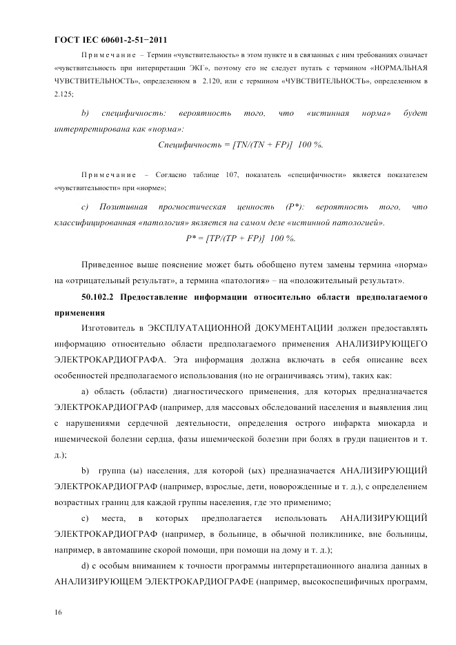 ГОСТ IEC 60601-2-51-2011, страница 20