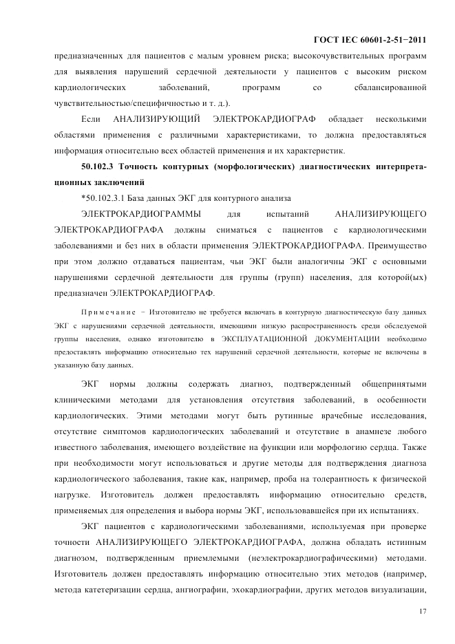 ГОСТ IEC 60601-2-51-2011, страница 21
