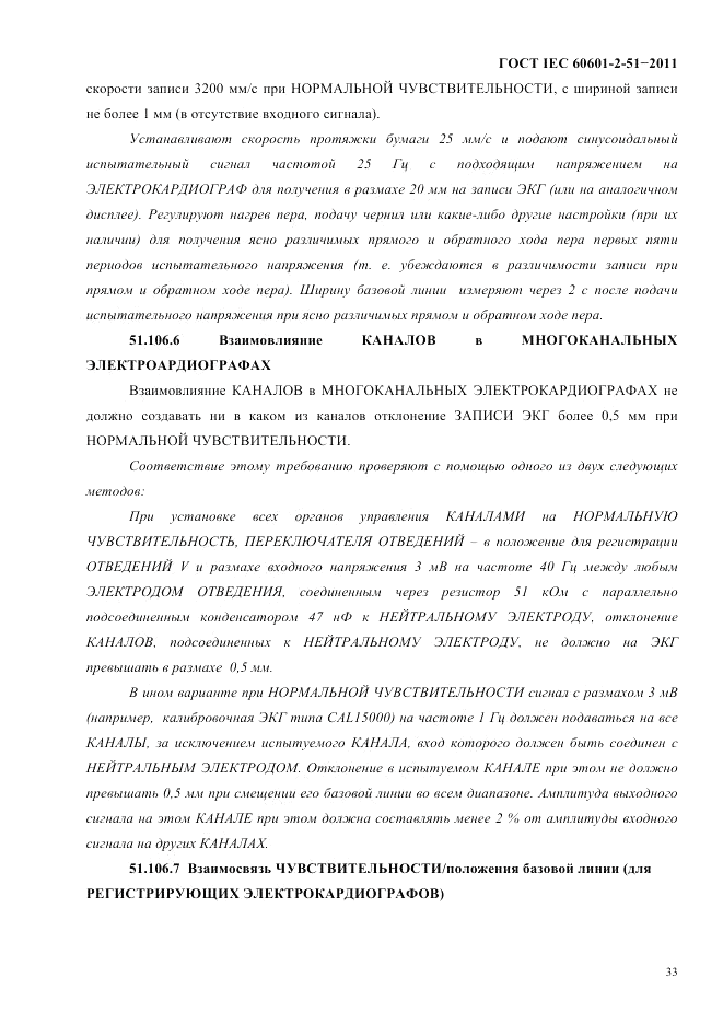 ГОСТ IEC 60601-2-51-2011, страница 37