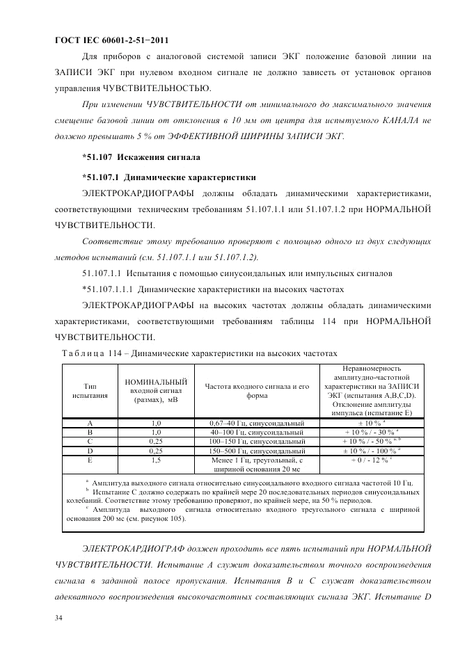 ГОСТ IEC 60601-2-51-2011, страница 38