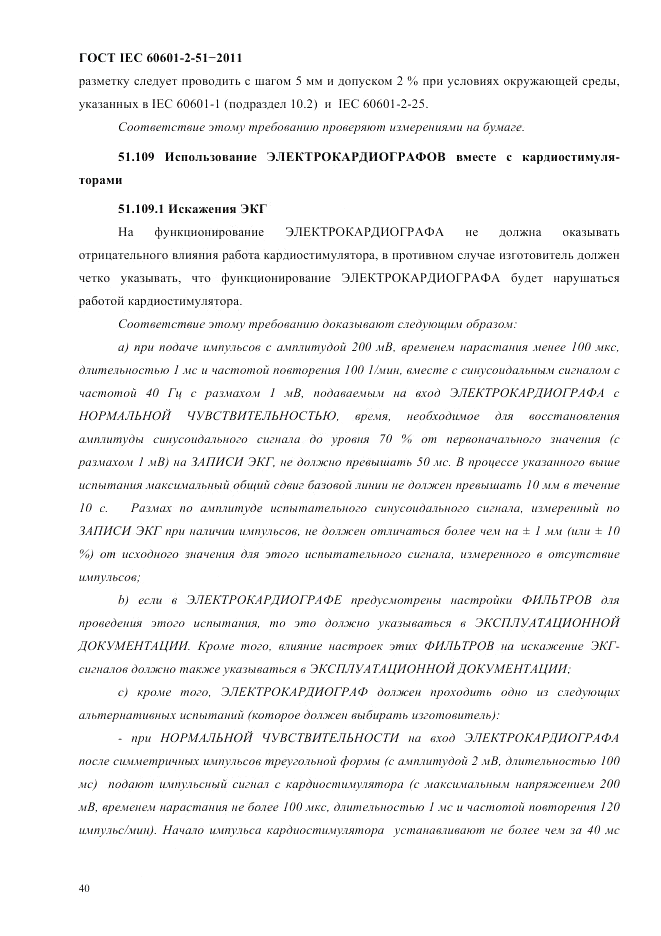 ГОСТ IEC 60601-2-51-2011, страница 44