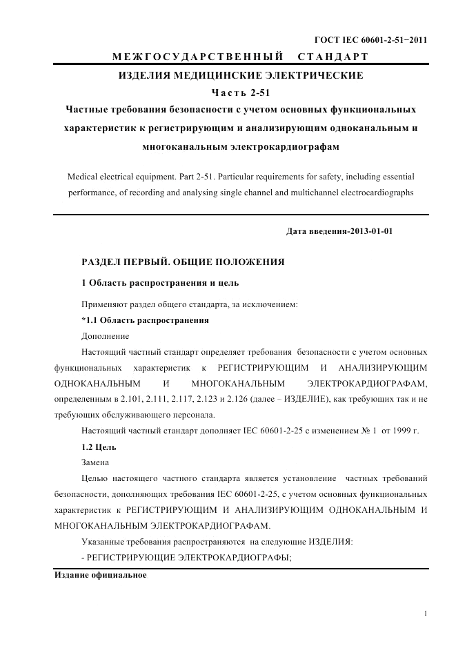 ГОСТ IEC 60601-2-51-2011, страница 5