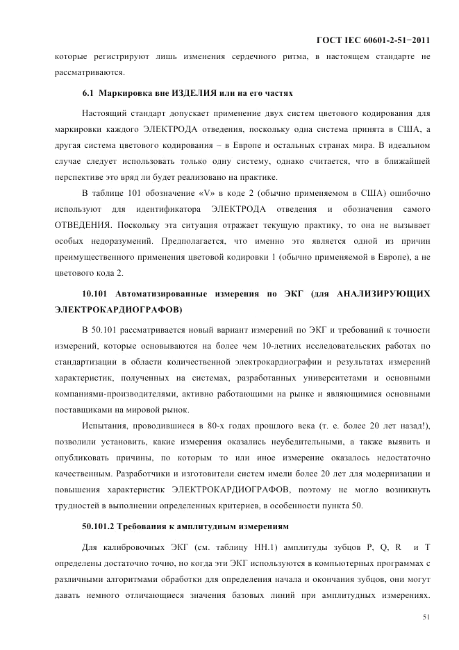 ГОСТ IEC 60601-2-51-2011, страница 55