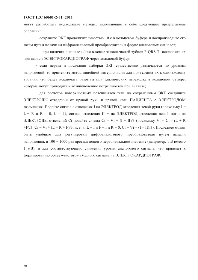 ГОСТ IEC 60601-2-51-2011, страница 64