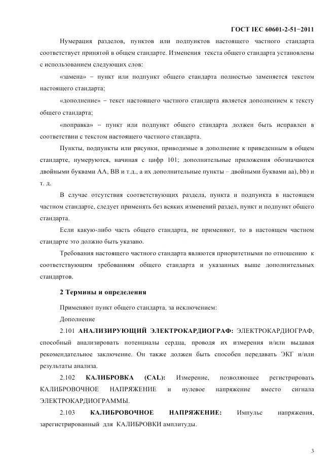 ГОСТ IEC 60601-2-51-2011, страница 7