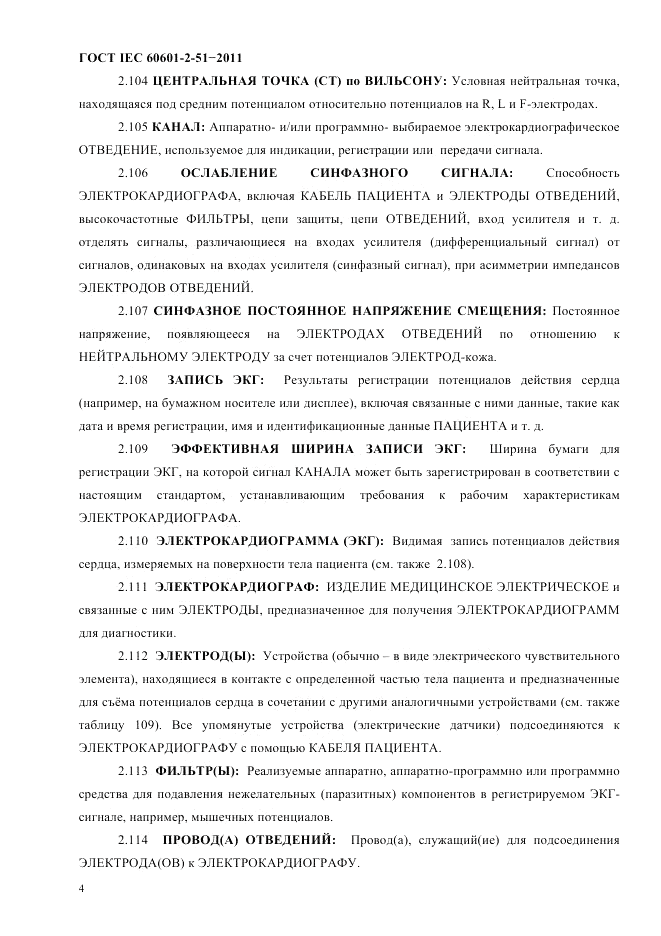 ГОСТ IEC 60601-2-51-2011, страница 8