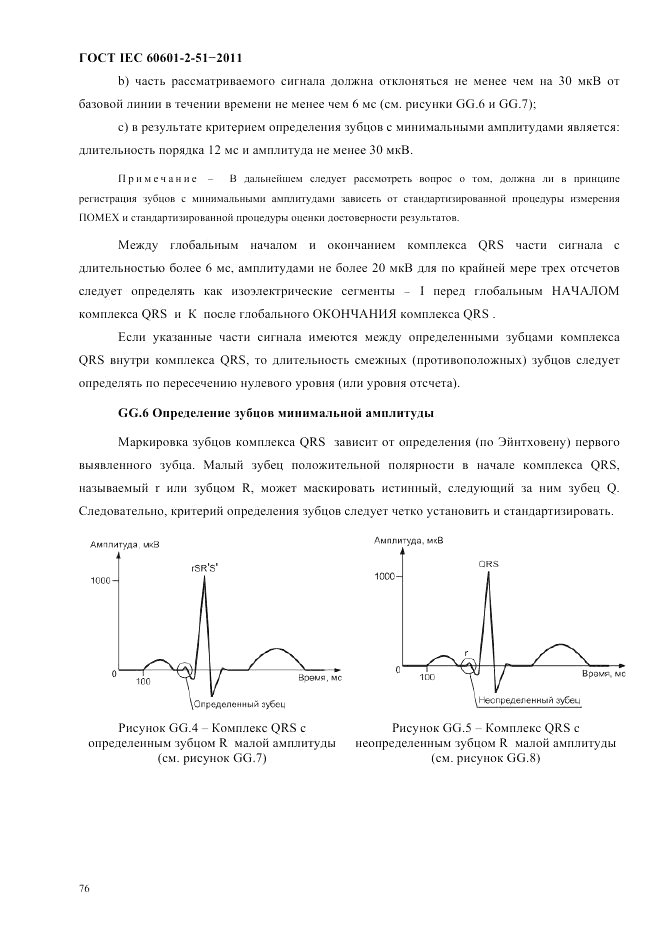 ГОСТ IEC 60601-2-51-2011, страница 80