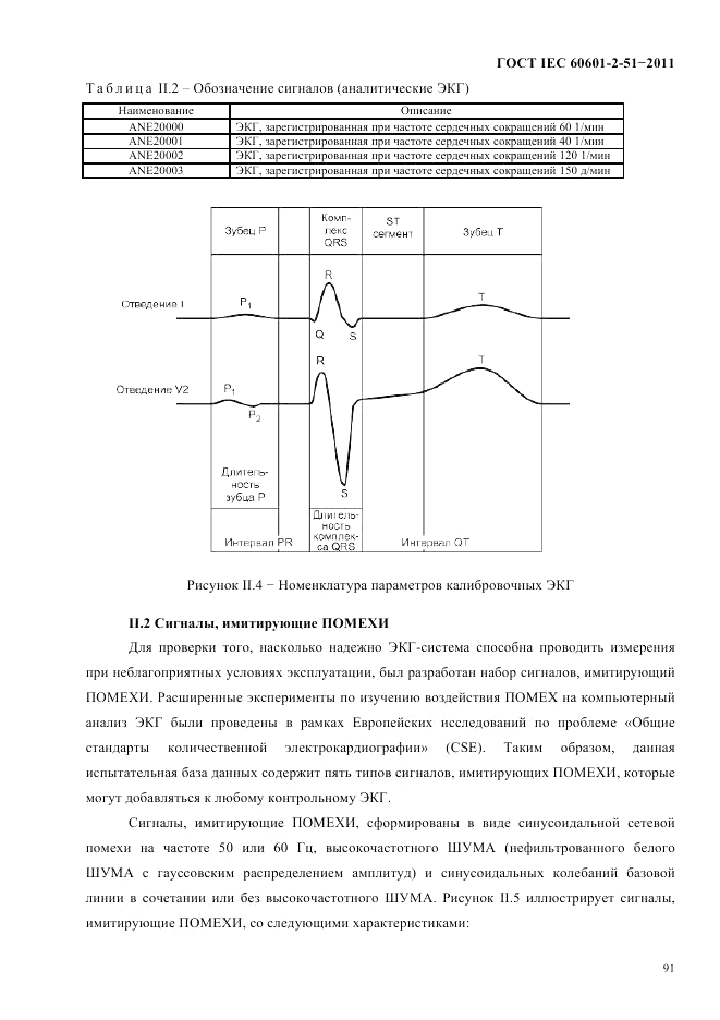 ГОСТ IEC 60601-2-51-2011, страница 95