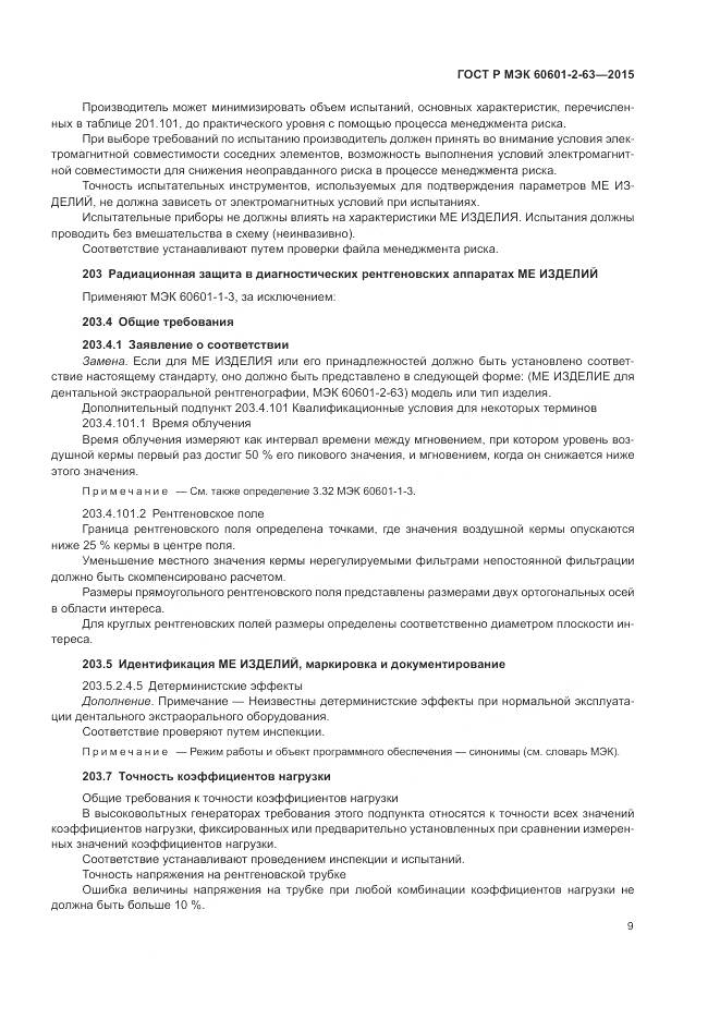 ГОСТ Р МЭК 60601-2-63-2015, страница 13