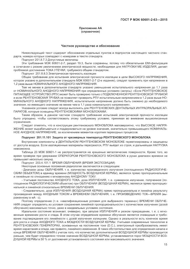 ГОСТ Р МЭК 60601-2-63-2015, страница 19