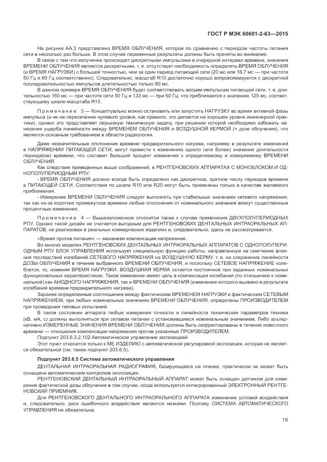 ГОСТ Р МЭК 60601-2-63-2015, страница 23
