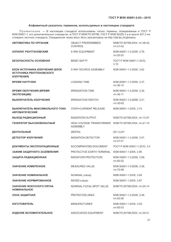 ГОСТ Р МЭК 60601-2-63-2015, страница 25