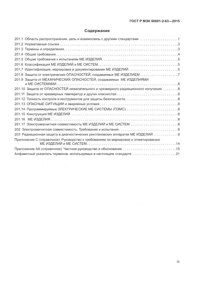 ГОСТ Р МЭК 60601-2-63-2015, страница 3