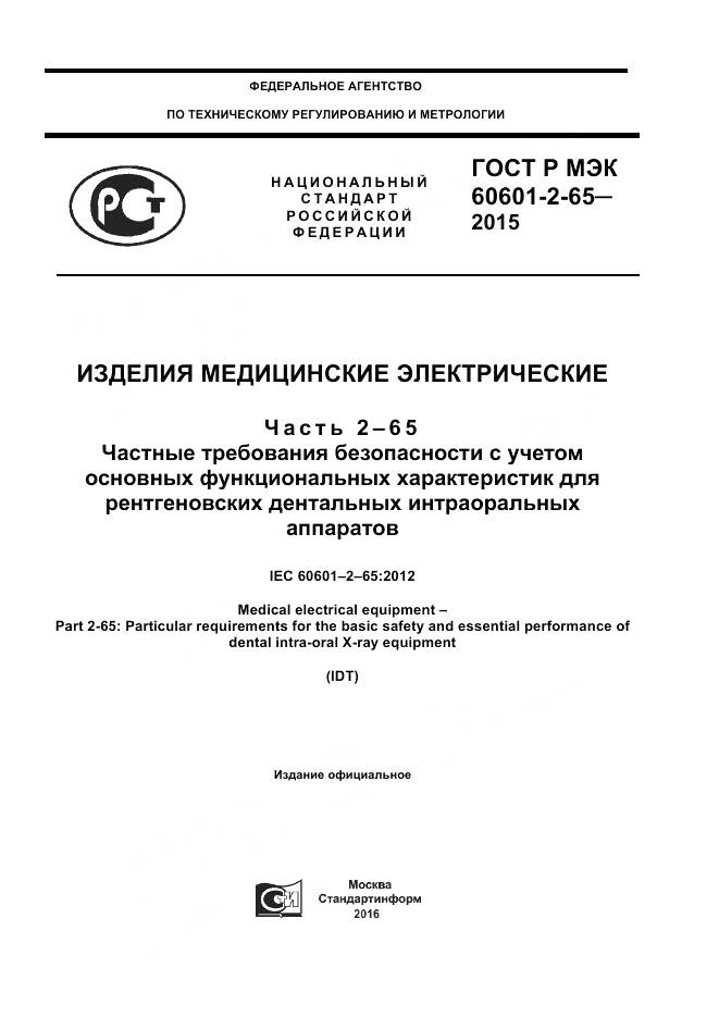 ГОСТ Р МЭК 60601-2-65-2015, страница 1