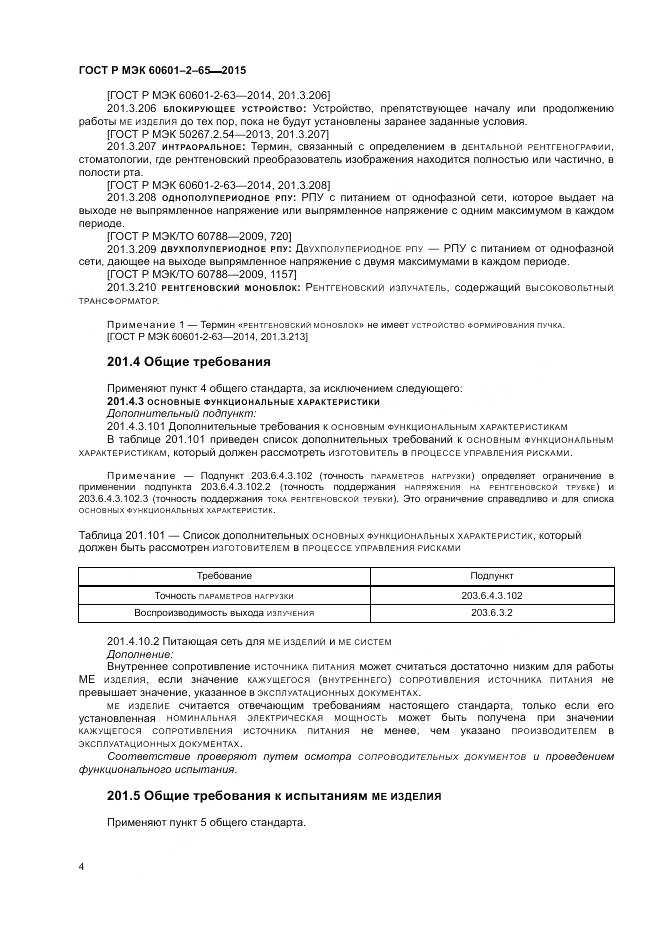 ГОСТ Р МЭК 60601-2-65-2015, страница 10