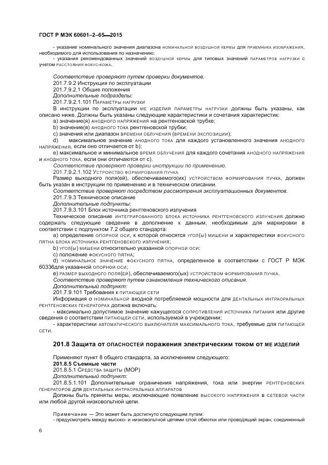 ГОСТ Р МЭК 60601-2-65-2015, страница 12