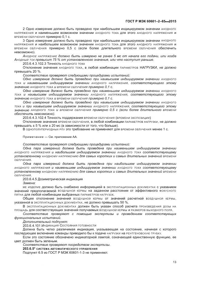 ГОСТ Р МЭК 60601-2-65-2015, страница 19