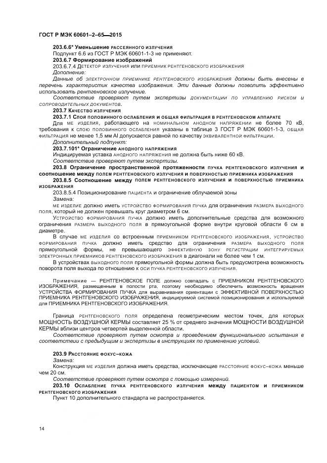 ГОСТ Р МЭК 60601-2-65-2015, страница 20