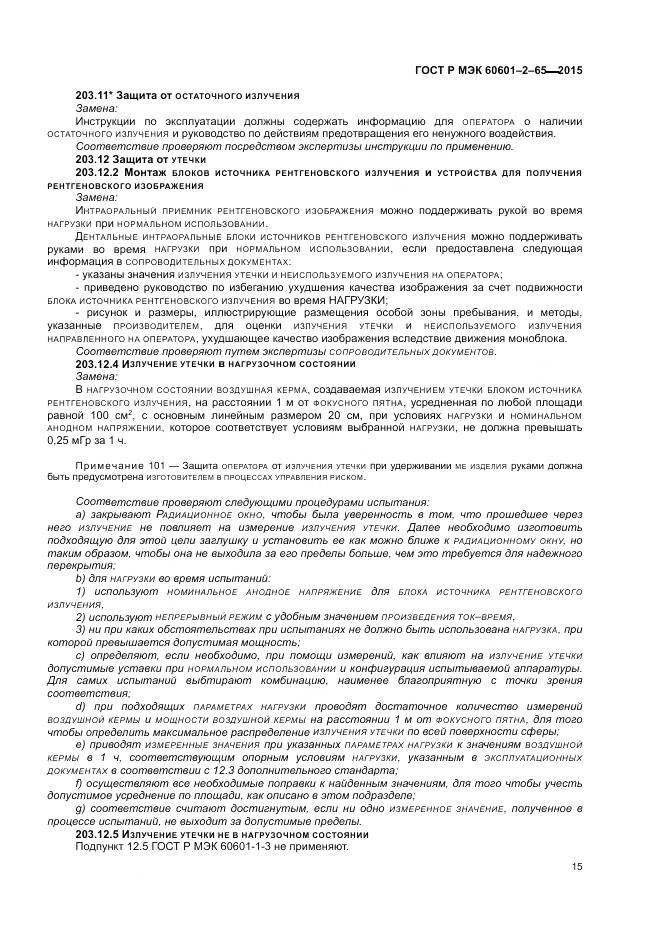 ГОСТ Р МЭК 60601-2-65-2015, страница 21