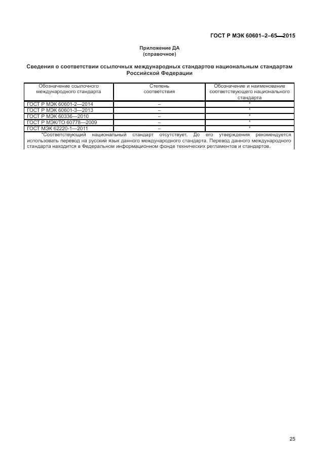 ГОСТ Р МЭК 60601-2-65-2015, страница 31