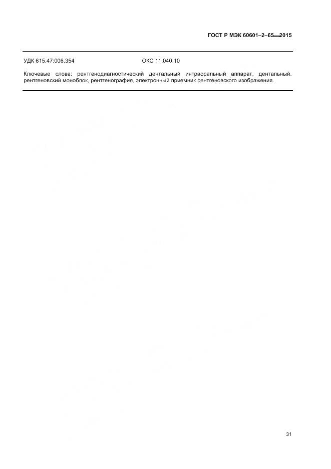 ГОСТ Р МЭК 60601-2-65-2015, страница 37