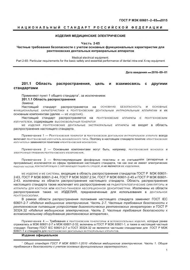 ГОСТ Р МЭК 60601-2-65-2015, страница 7