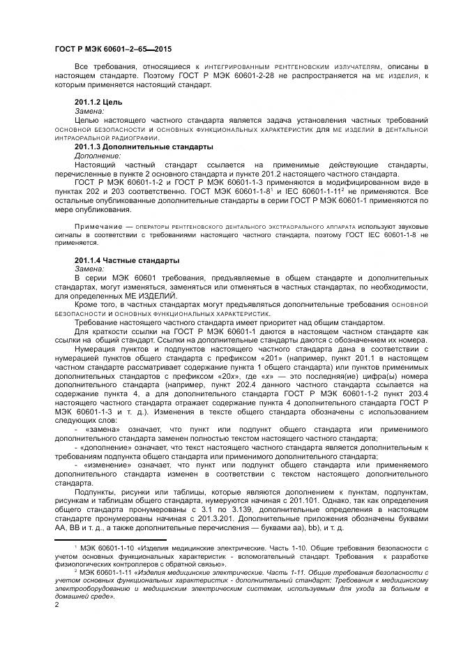 ГОСТ Р МЭК 60601-2-65-2015, страница 8