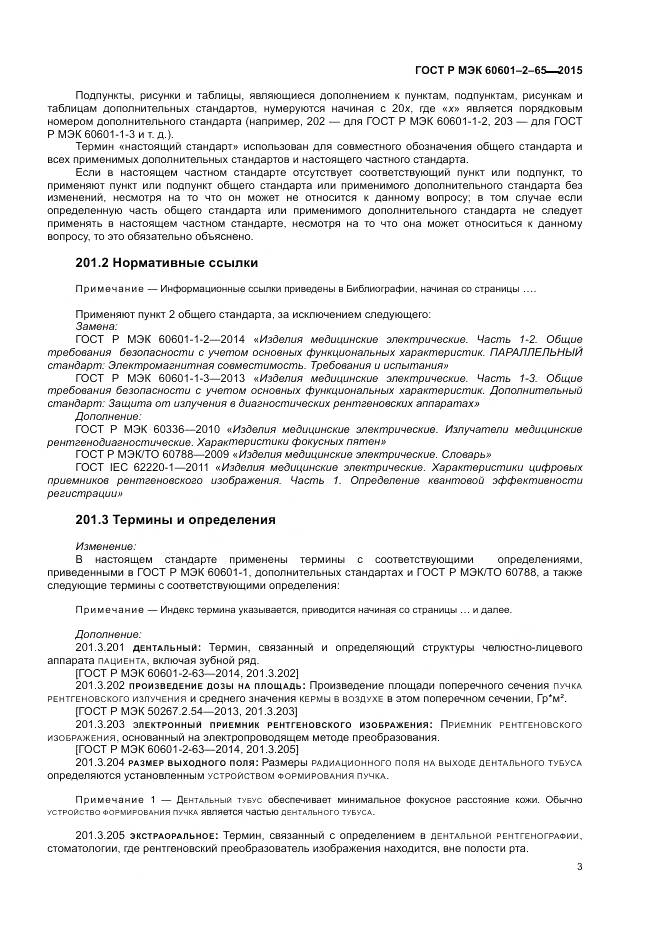 ГОСТ Р МЭК 60601-2-65-2015, страница 9