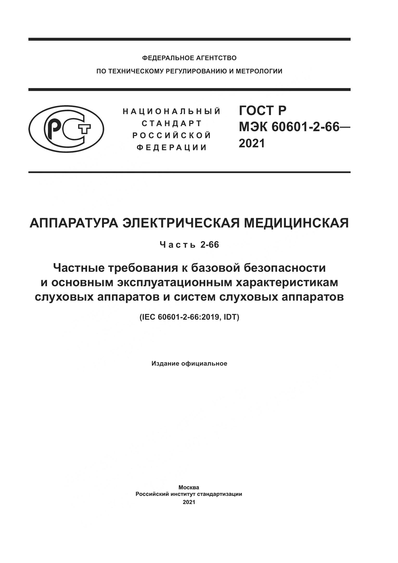 ГОСТ Р МЭК  60601-2-66-2021, страница 1