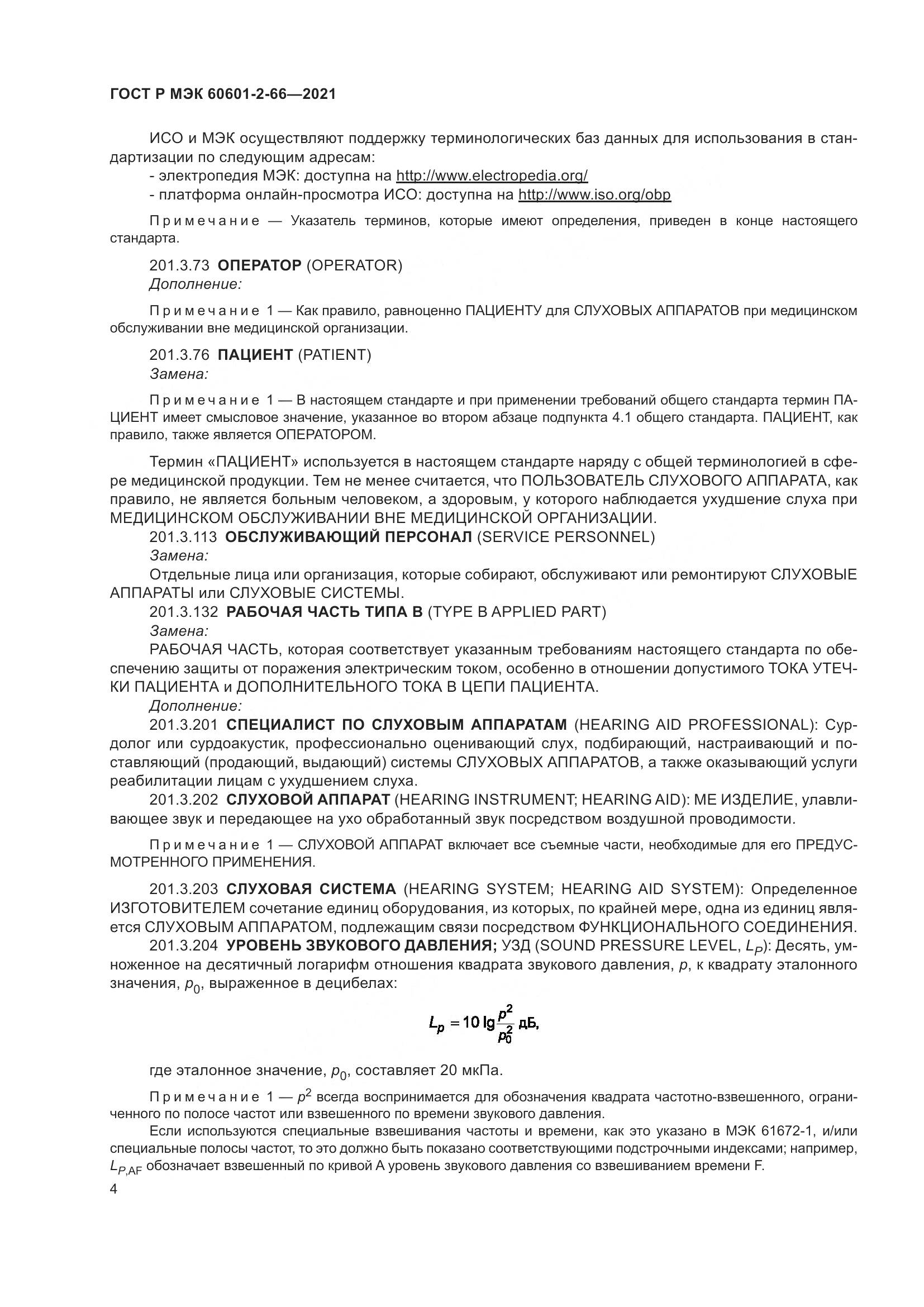 ГОСТ Р МЭК  60601-2-66-2021, страница 10