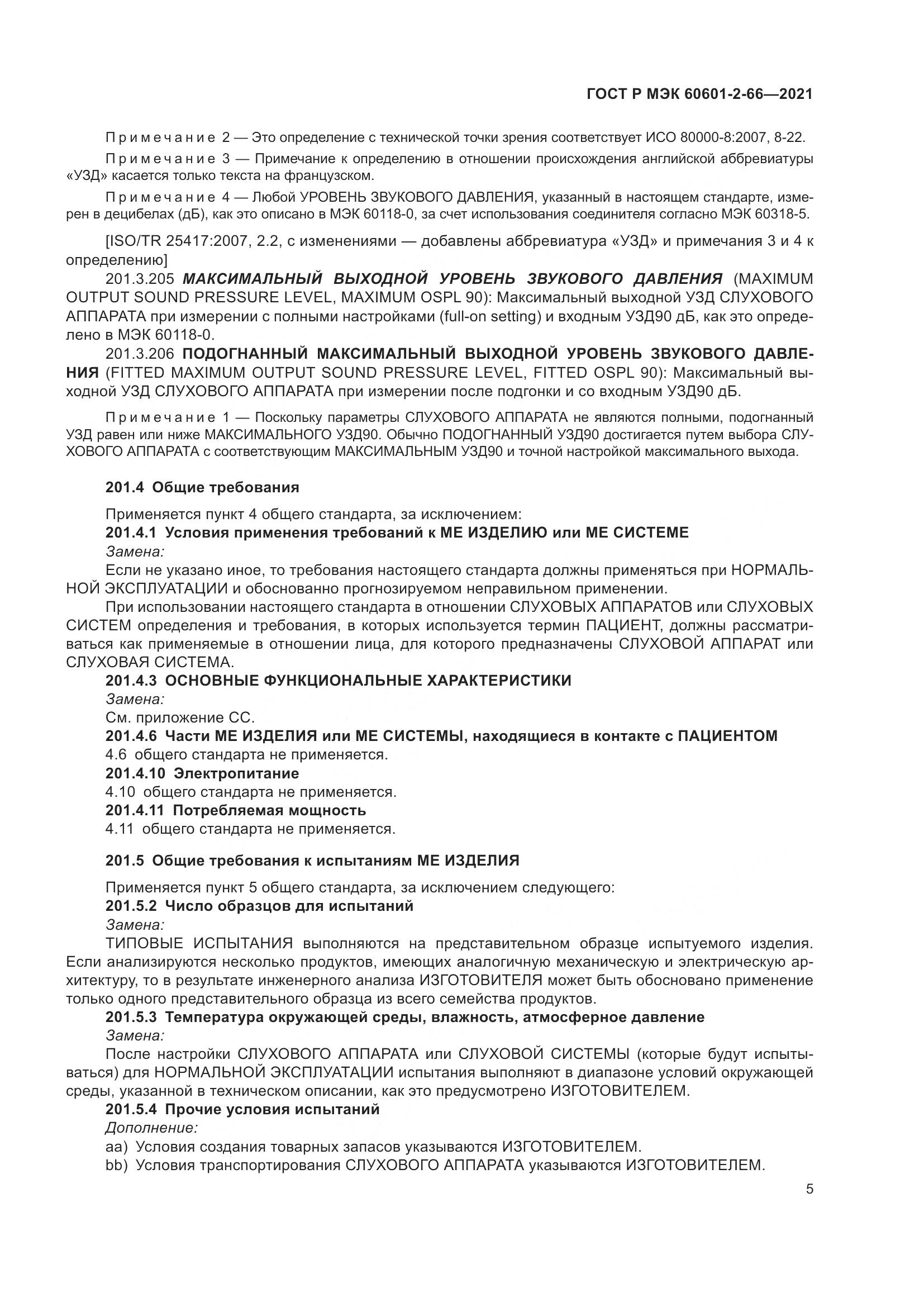 ГОСТ Р МЭК  60601-2-66-2021, страница 11