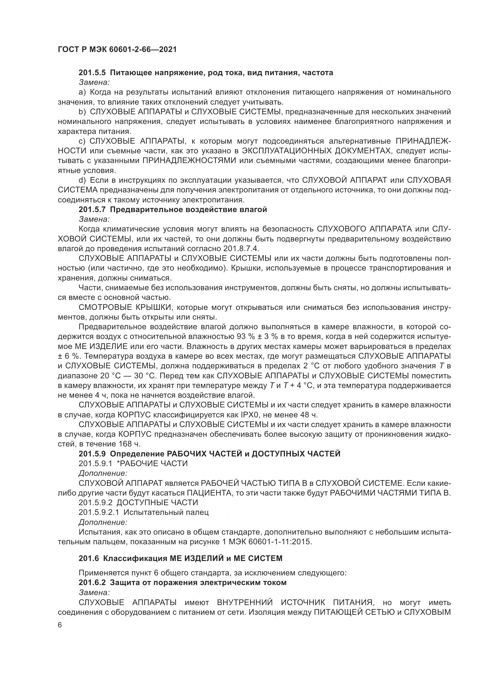 ГОСТ Р МЭК  60601-2-66-2021, страница 12