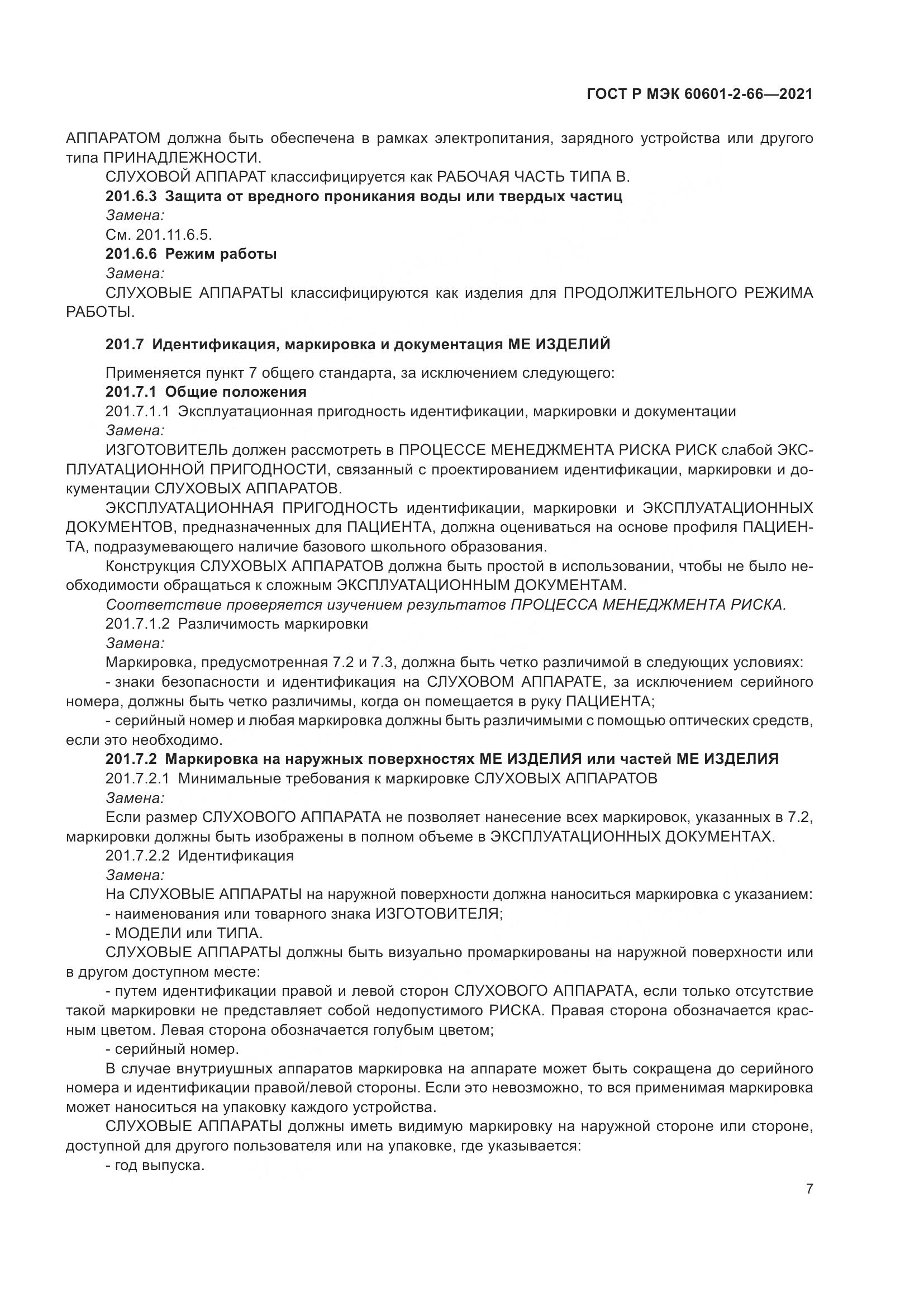 ГОСТ Р МЭК  60601-2-66-2021, страница 13