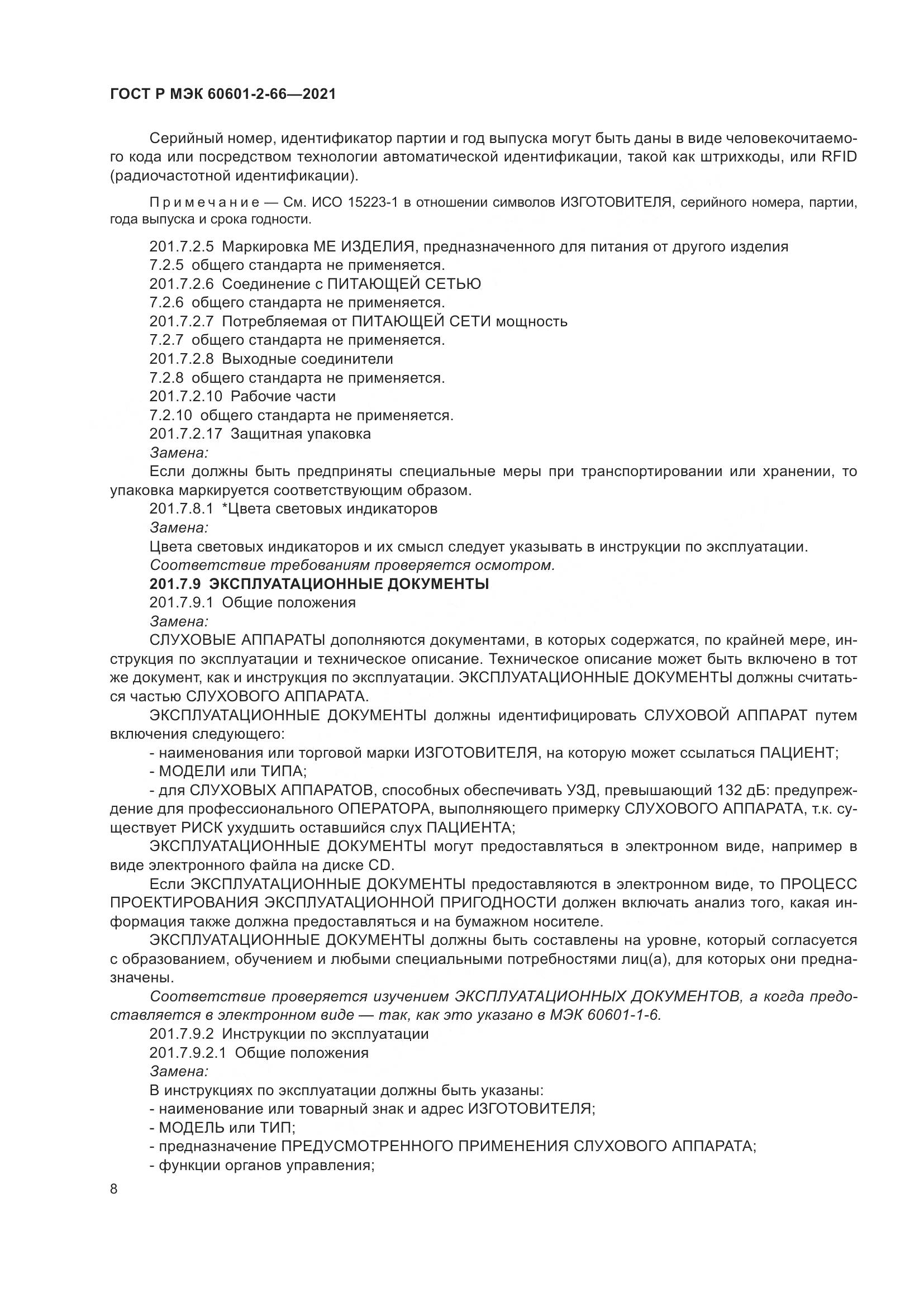 ГОСТ Р МЭК  60601-2-66-2021, страница 14