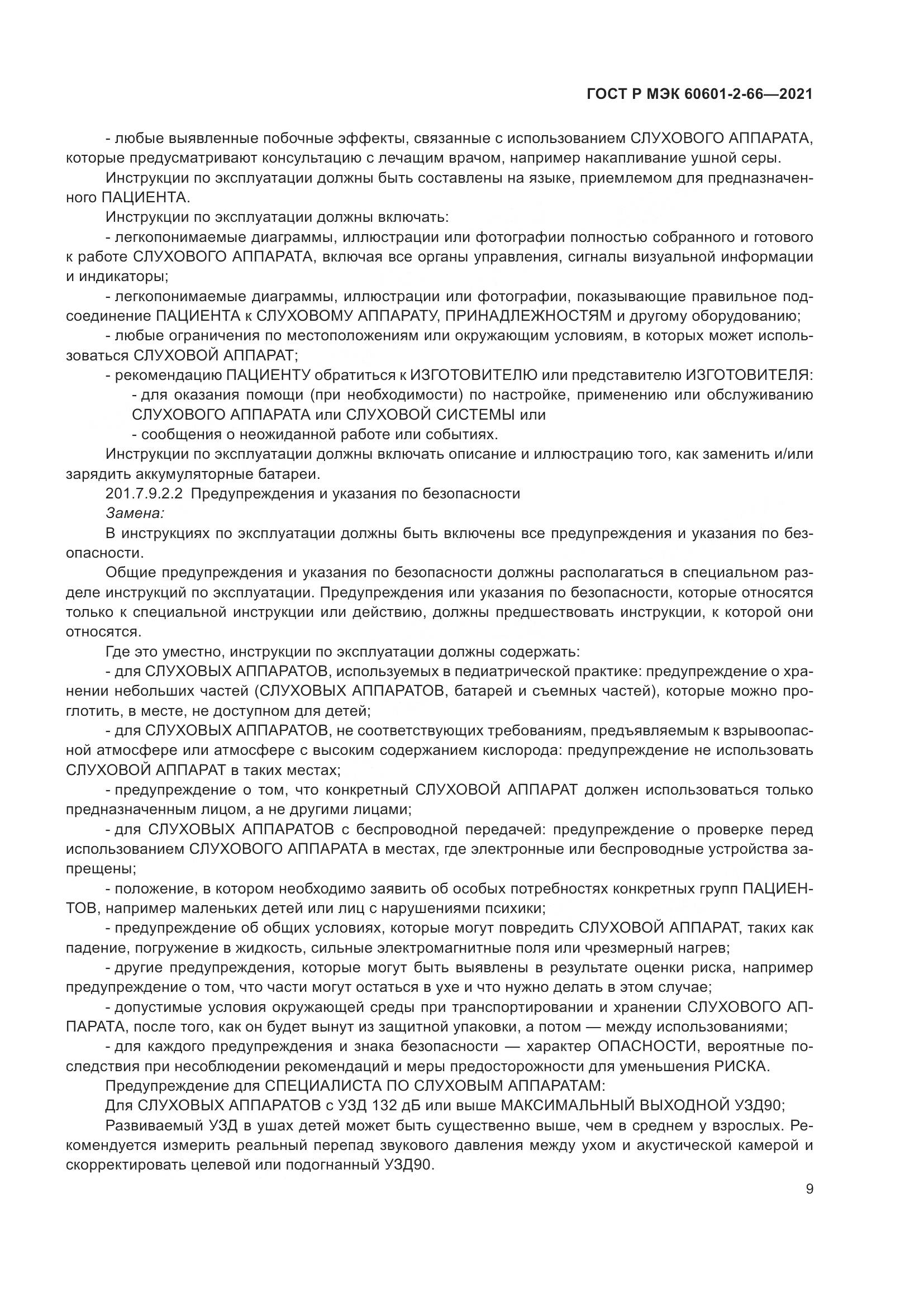 ГОСТ Р МЭК  60601-2-66-2021, страница 15