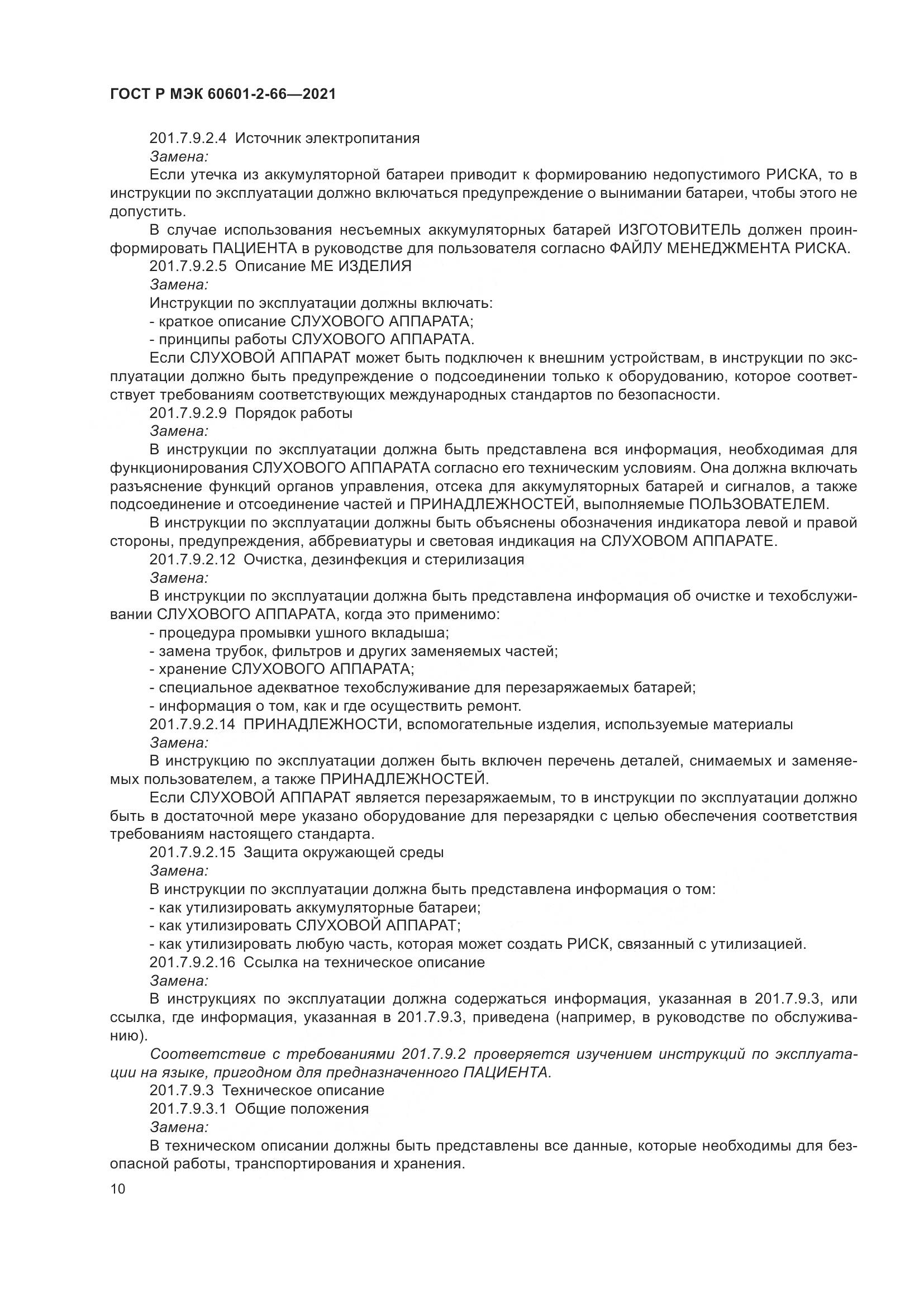 ГОСТ Р МЭК  60601-2-66-2021, страница 16