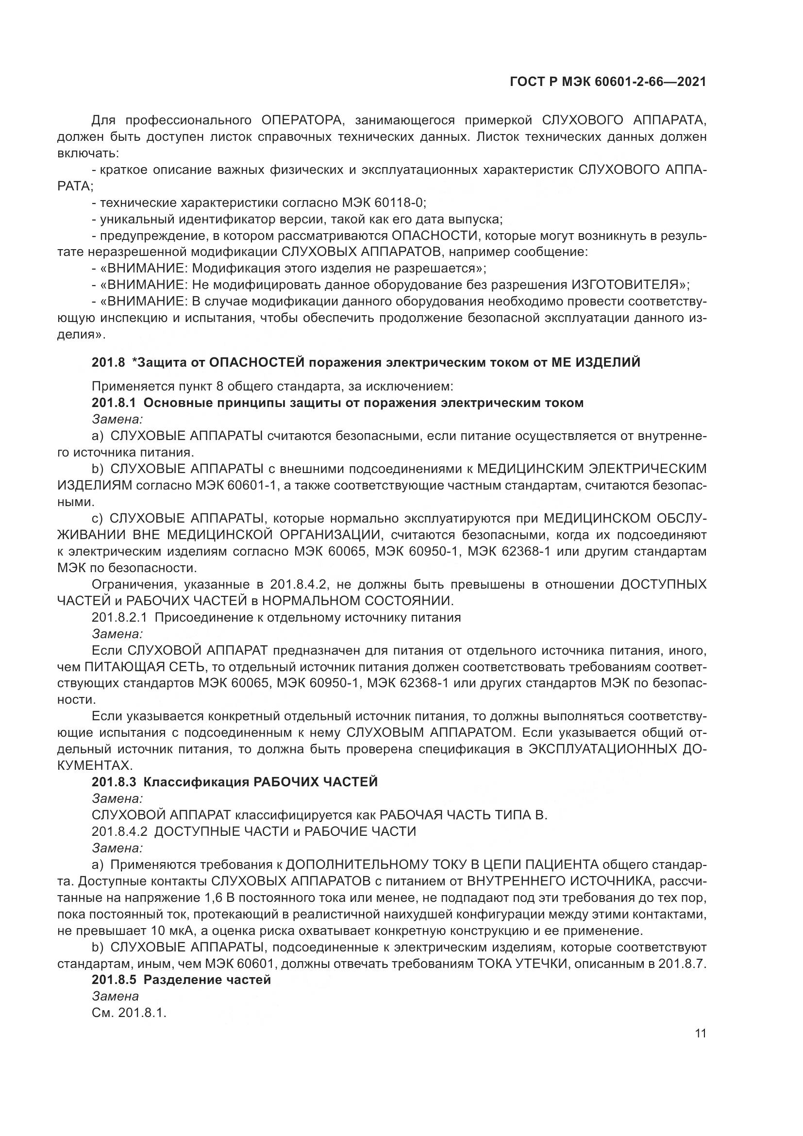 ГОСТ Р МЭК  60601-2-66-2021, страница 17