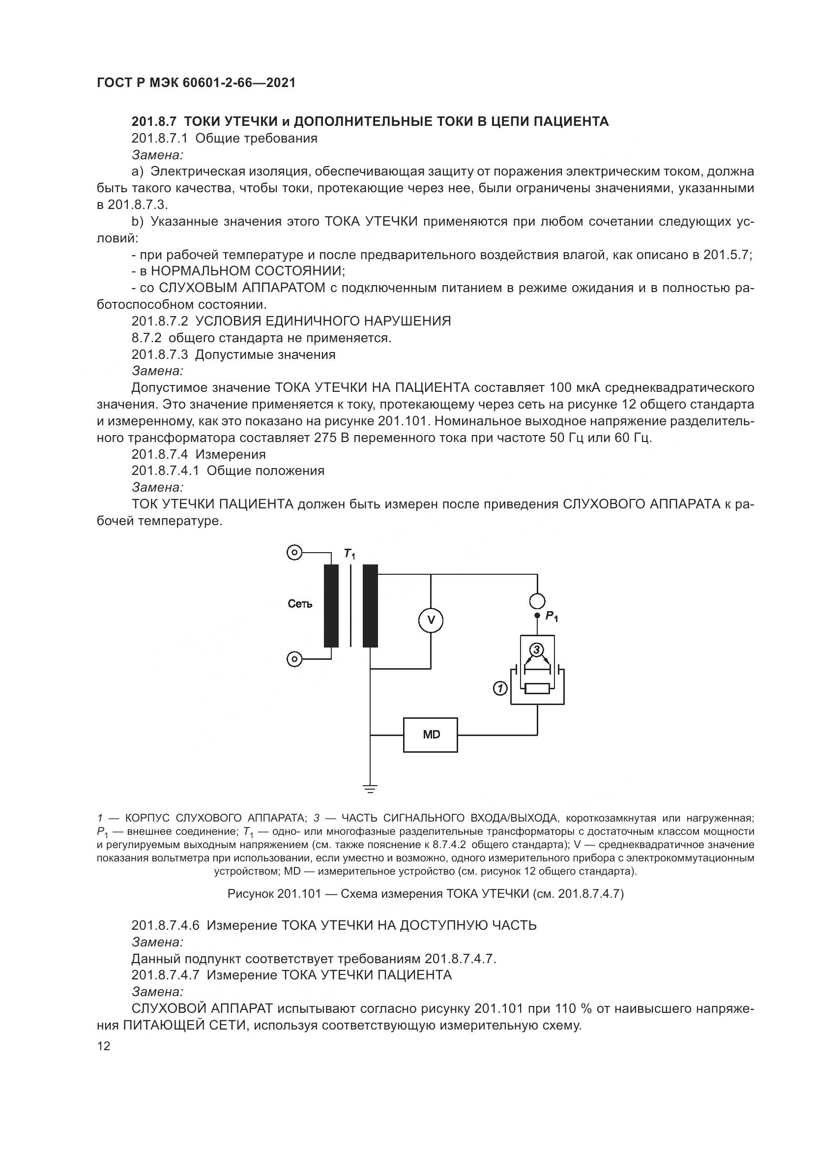 ГОСТ Р МЭК  60601-2-66-2021, страница 18