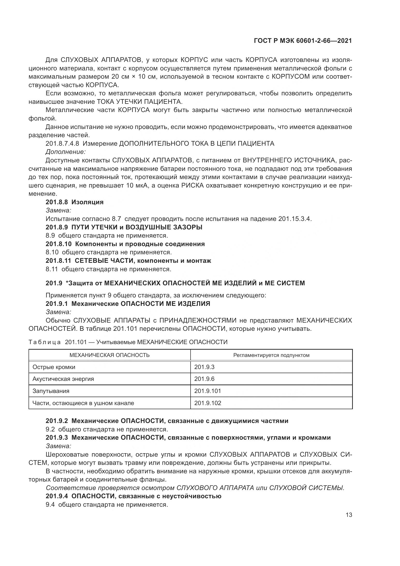 ГОСТ Р МЭК  60601-2-66-2021, страница 19