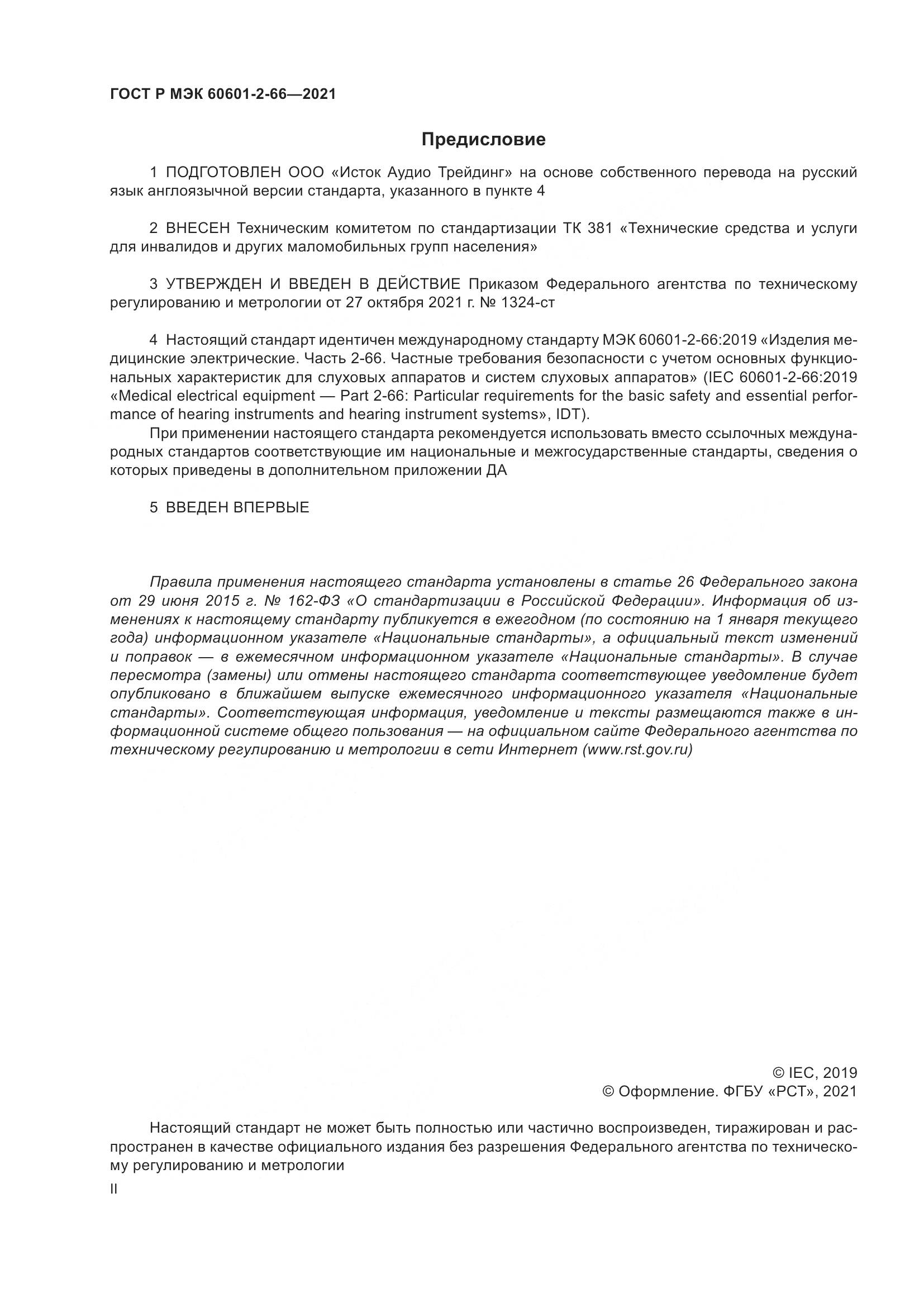 ГОСТ Р МЭК  60601-2-66-2021, страница 2