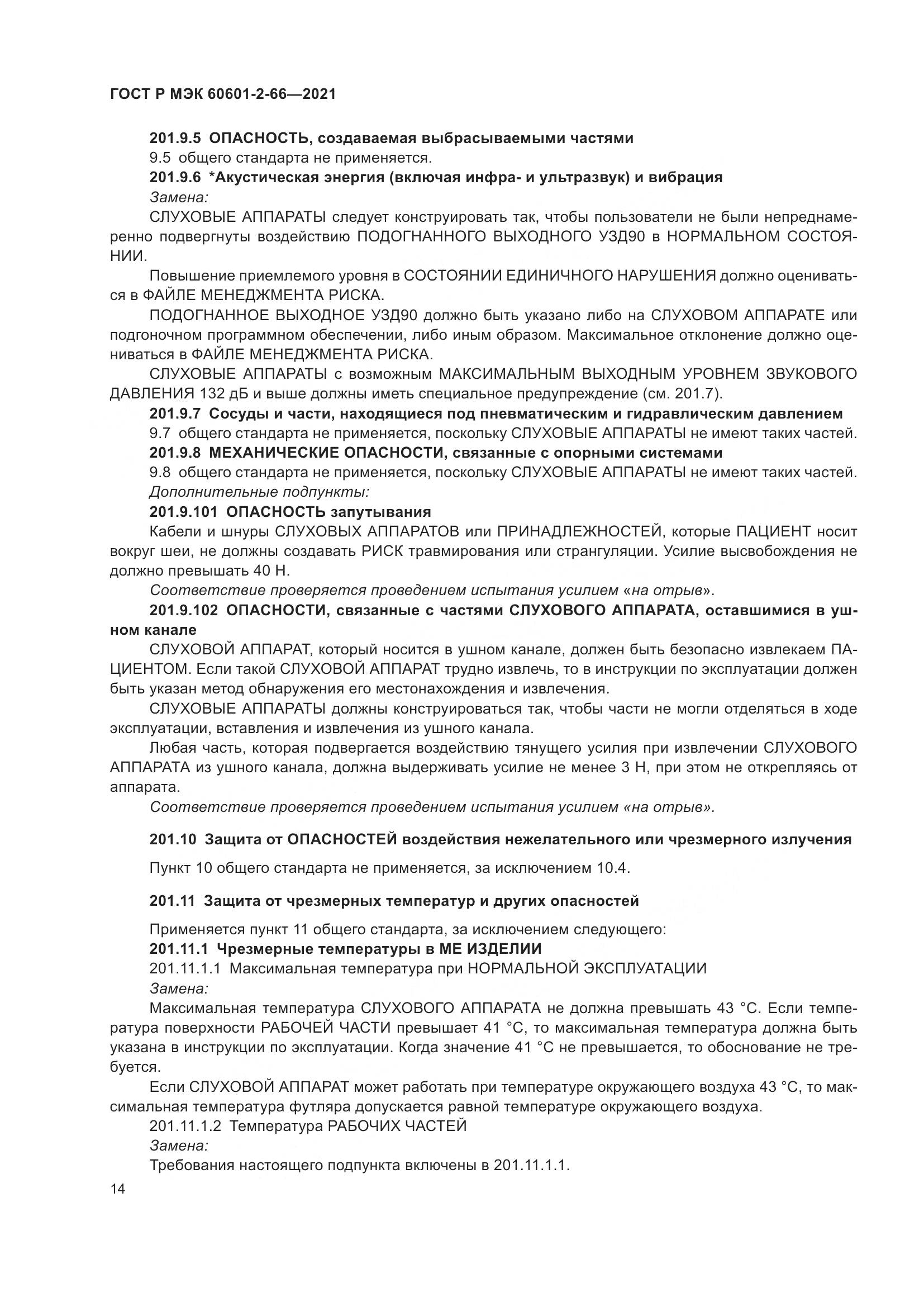 ГОСТ Р МЭК  60601-2-66-2021, страница 20