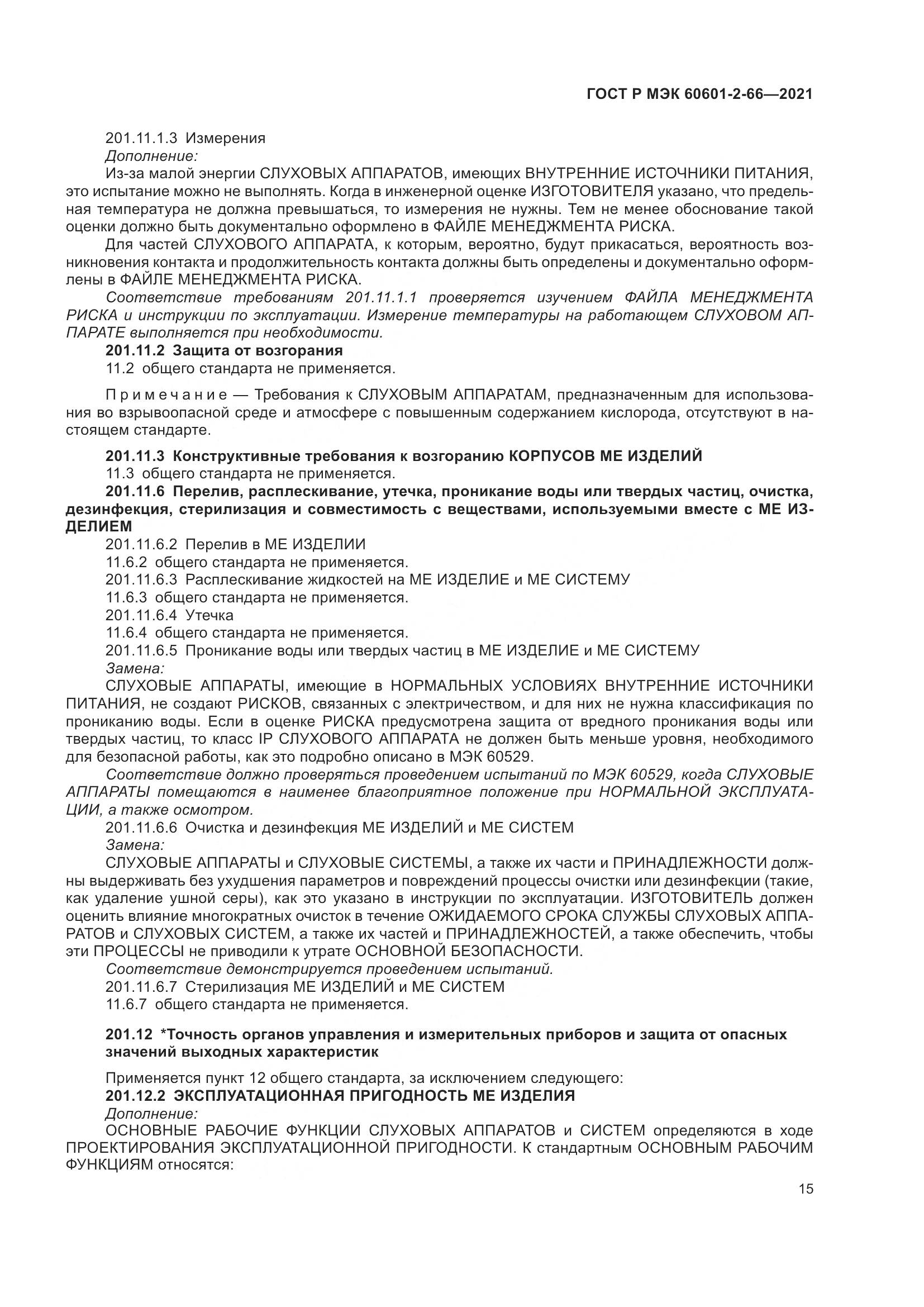 ГОСТ Р МЭК  60601-2-66-2021, страница 21