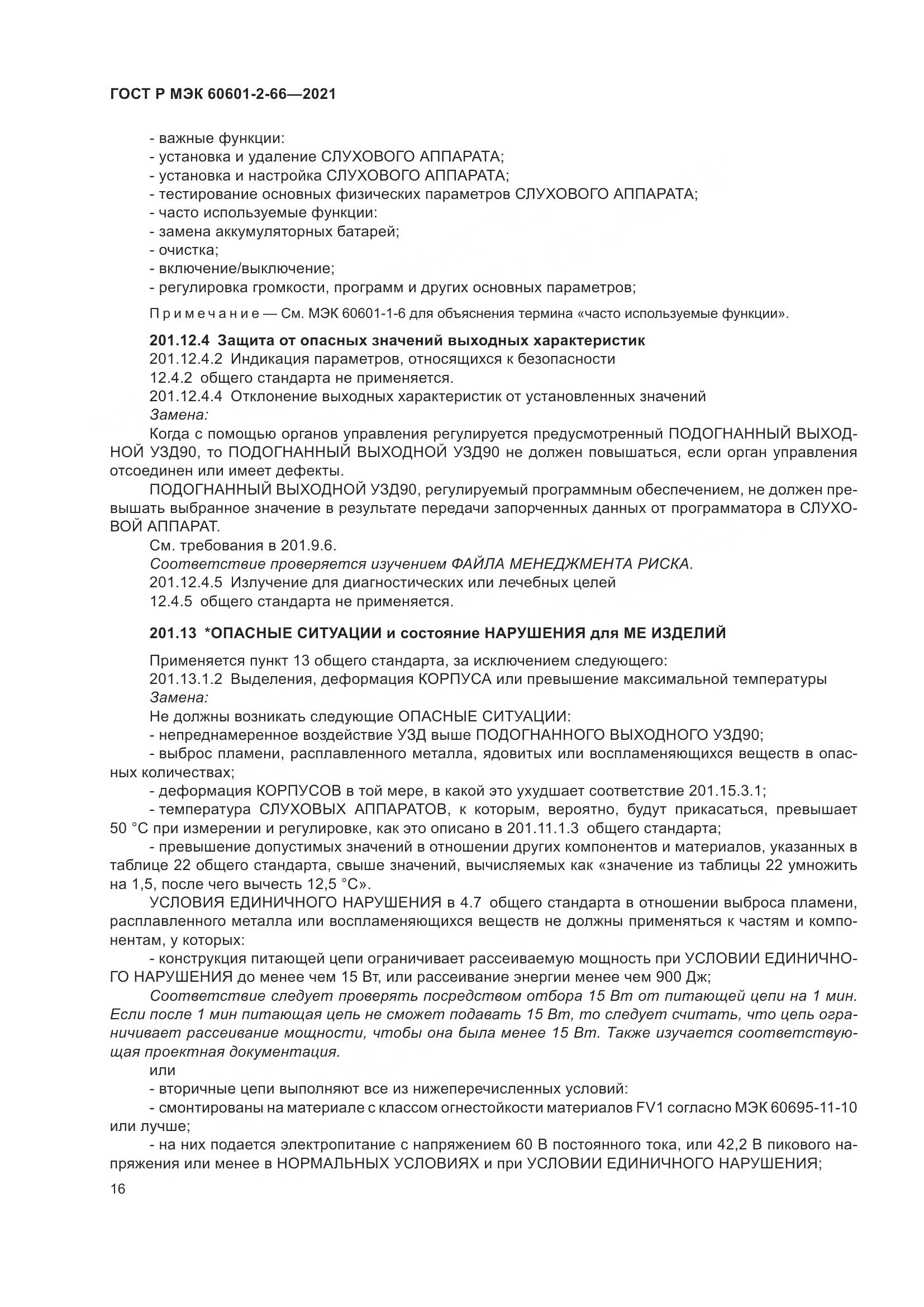 ГОСТ Р МЭК  60601-2-66-2021, страница 22