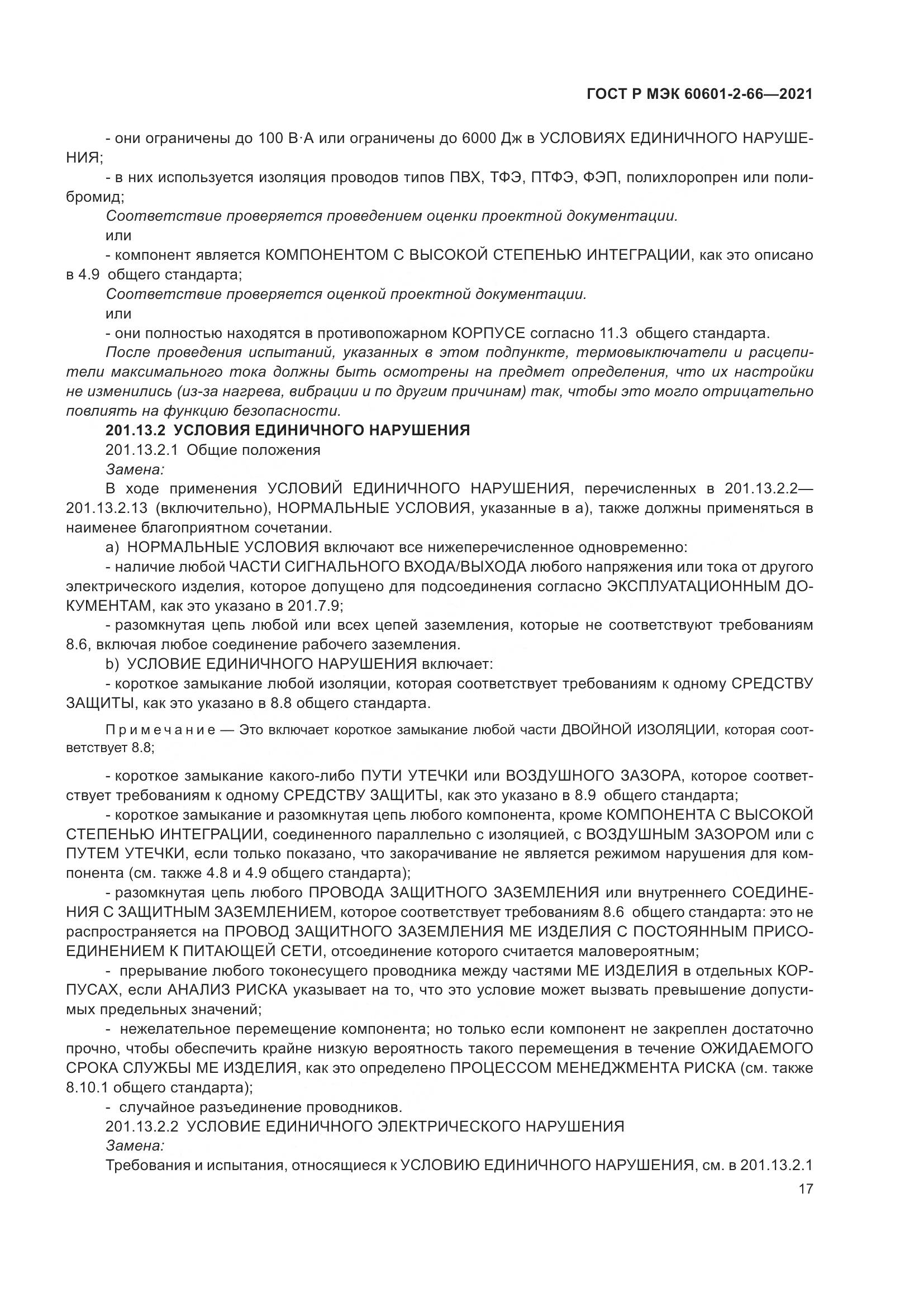 ГОСТ Р МЭК  60601-2-66-2021, страница 23