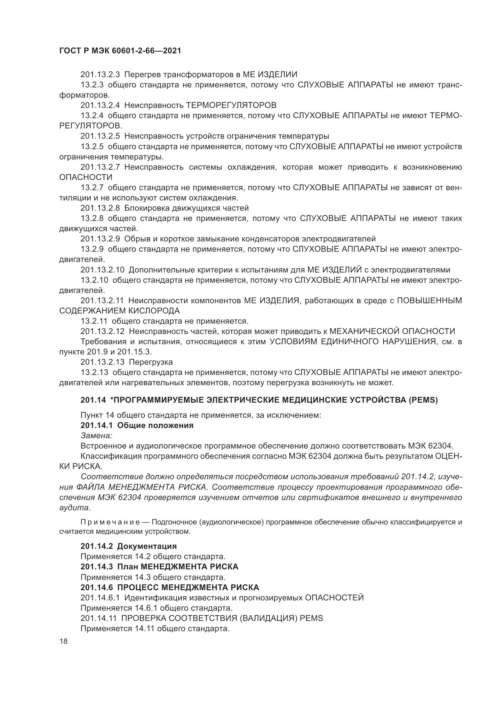 ГОСТ Р МЭК  60601-2-66-2021, страница 24