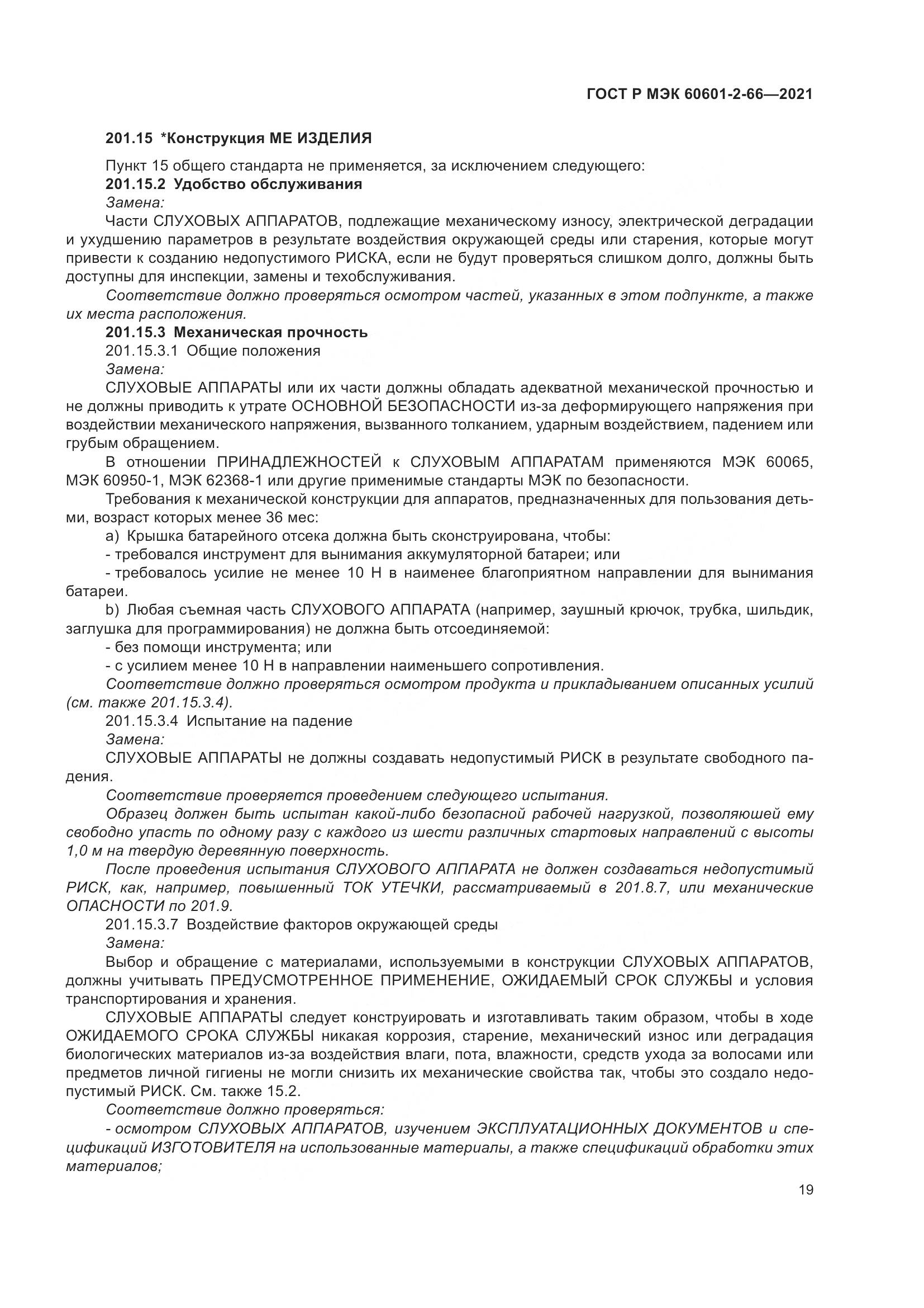ГОСТ Р МЭК  60601-2-66-2021, страница 25